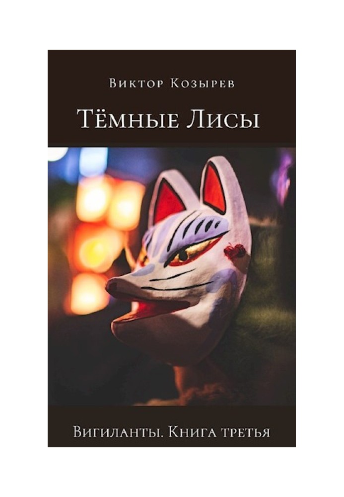 Книга Темні лисиці