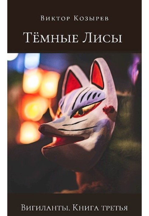 Книга Темні лисиці