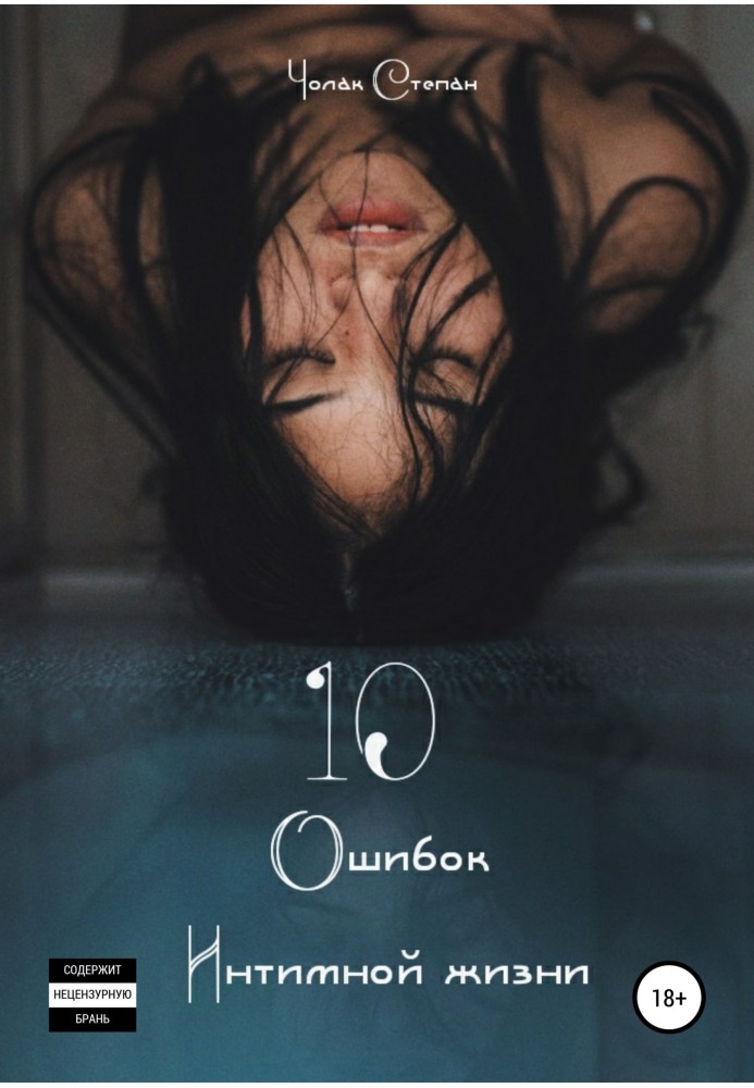 Book 10 Mistakes of intimate life