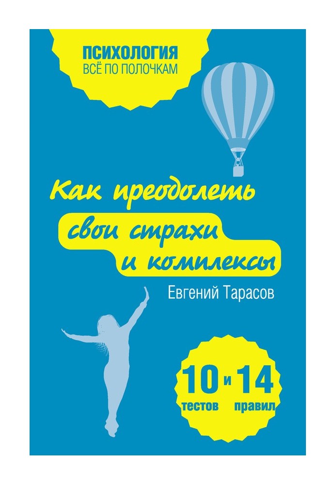 Book How to overcome your fears and complexes. 10 tests + 14 rules