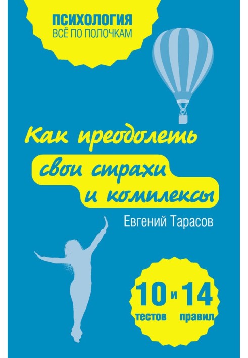 Book How to overcome your fears and complexes. 10 tests + 14 rules