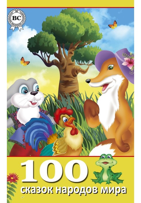 Book 100 fairy tales of the world