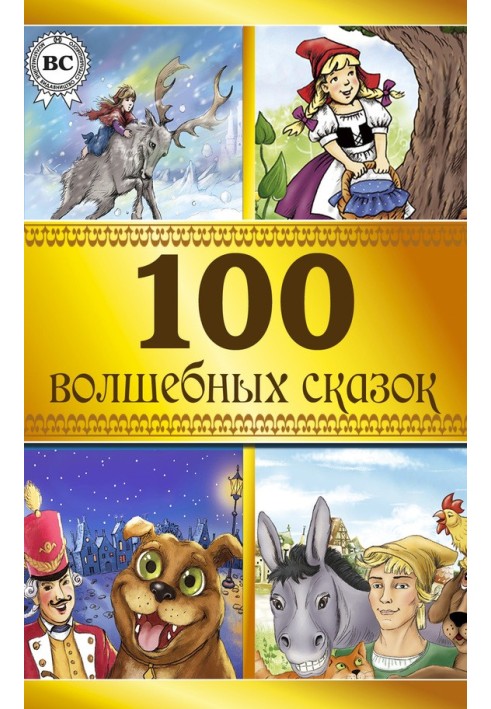 Book 100 fairy tales