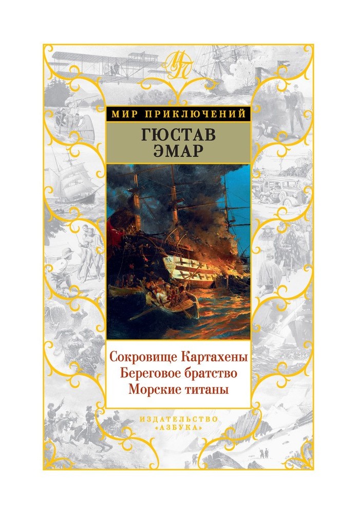 Book Treasure of Cartagena. Coastal Brotherhood. Sea Titans