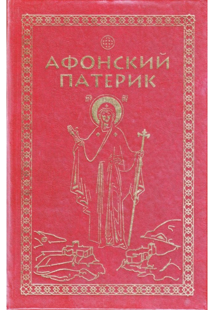 Book Patericon of Athos or Lives of the saints who shone on Mount Athos