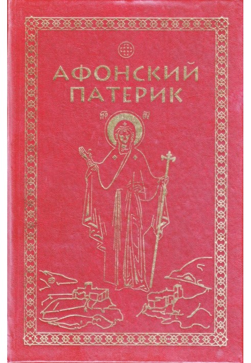 Book Patericon of Athos or Lives of the saints who shone on Mount Athos