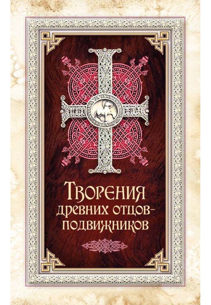 Книга Творения древних отцов-подвижников. Св. Аммон, св. Серапион Тмуитский, преп. Макарий Египетский, св. Григорий Нисский, Сте