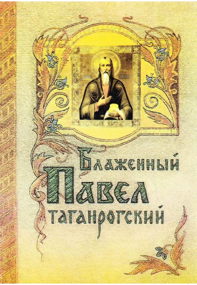 Book Blessed Pavel of Taganrog