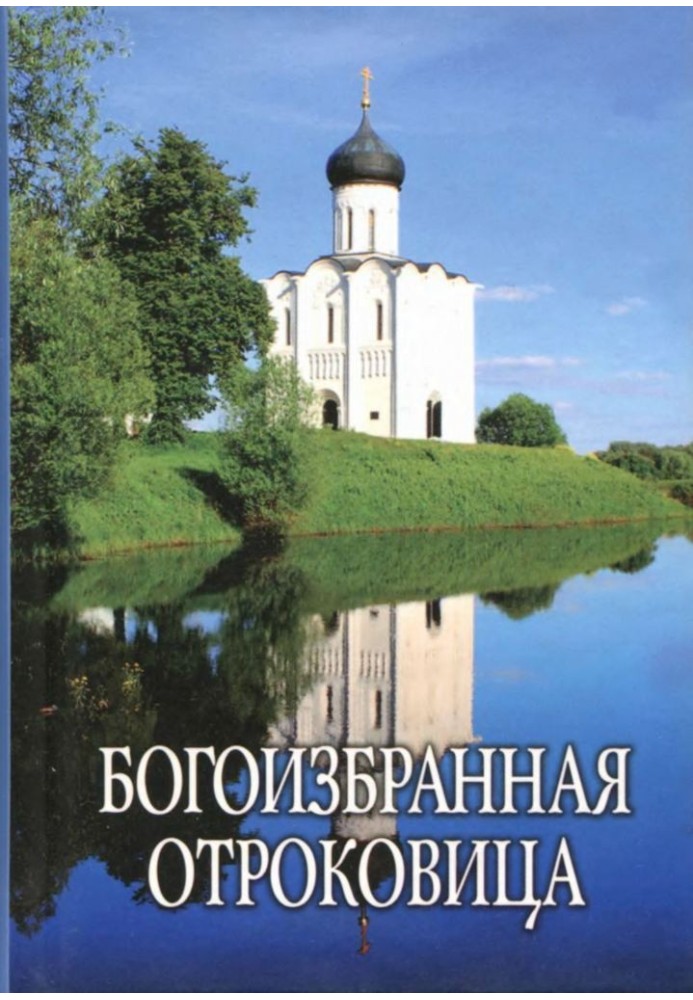 Книга Богоизбранная Отроковица