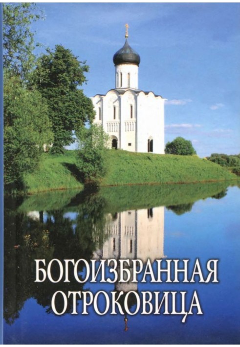 Книга Богоизбранная Отроковица