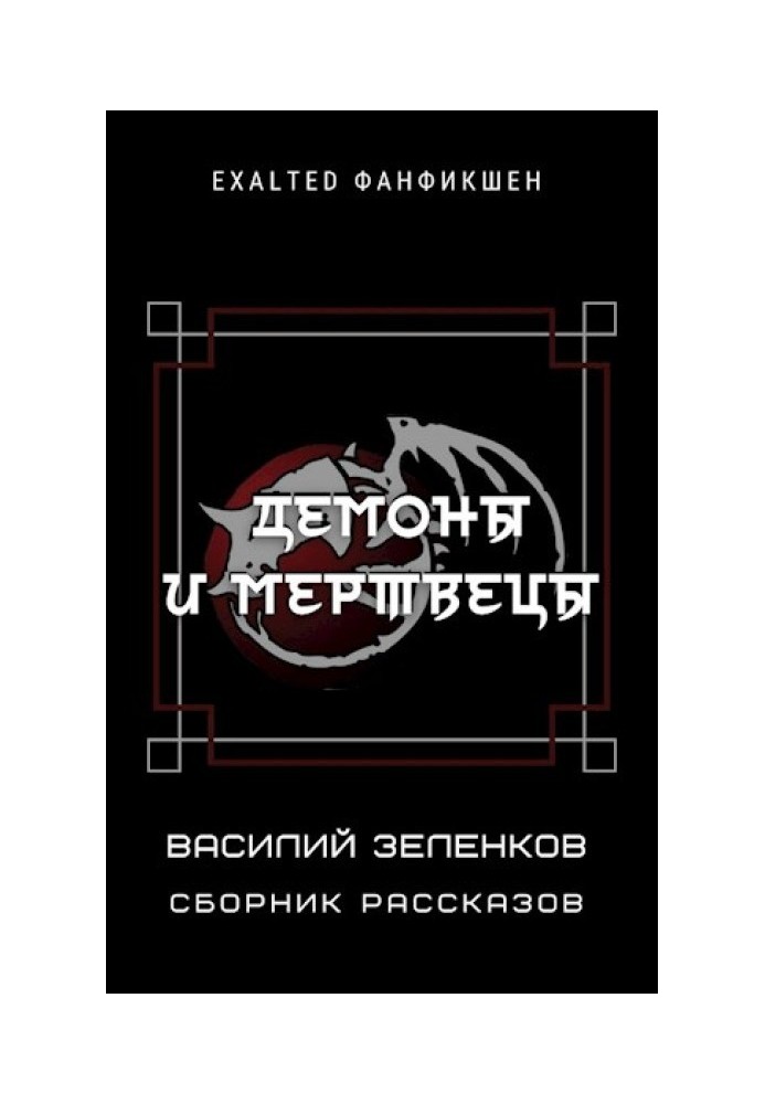 Book Demons and the Dead