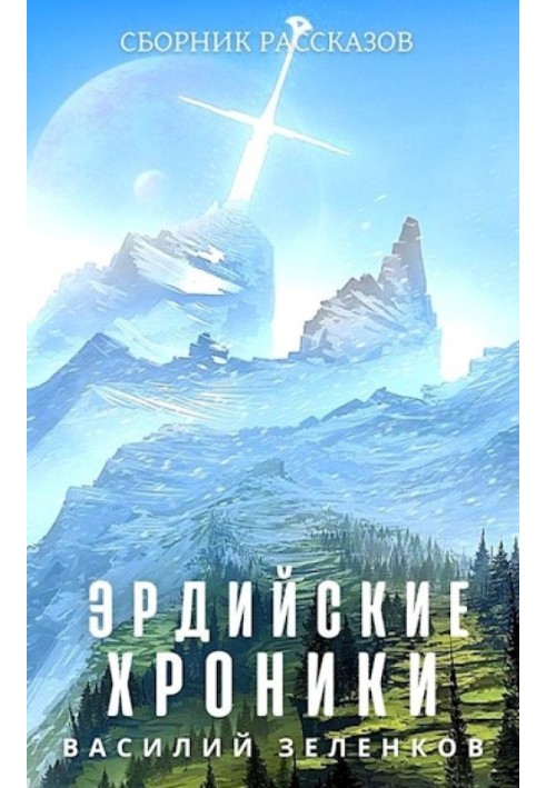 Книга Эрдийские хроники