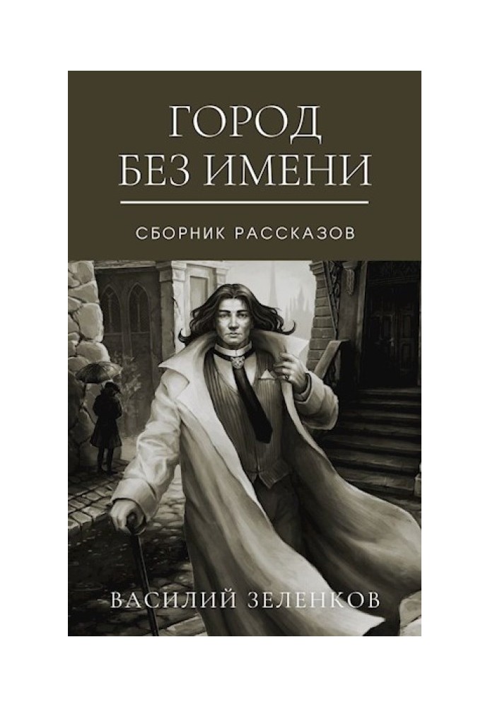 Книга Город без имени