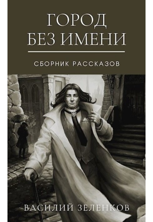 Книга Город без имени
