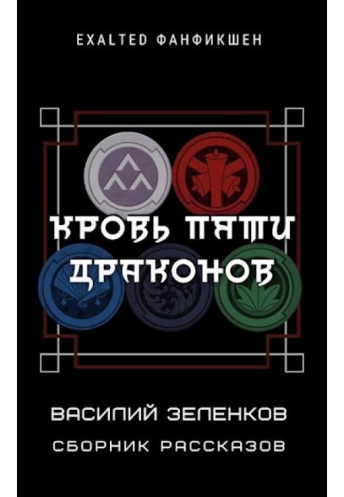 Книга Кровь Пяти Драконов