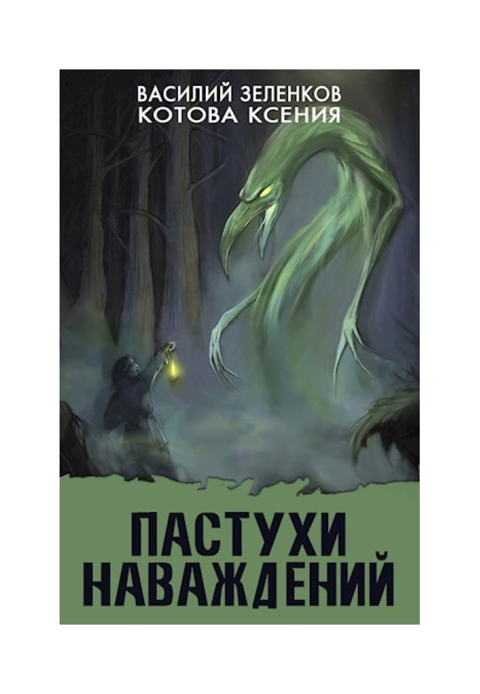 Книга Пастухи наваждений