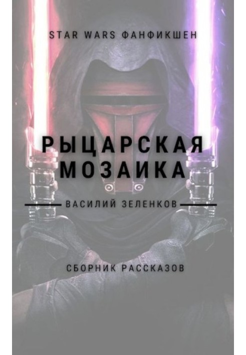 Книга Рыцарская мозаика