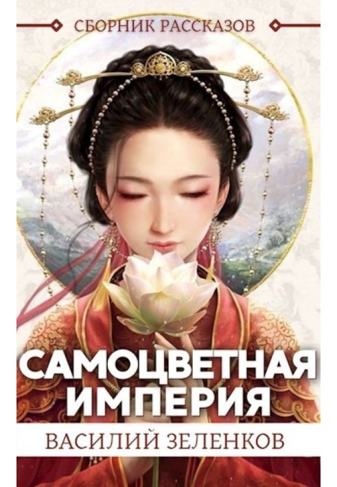 Книга Самоцветная Империя