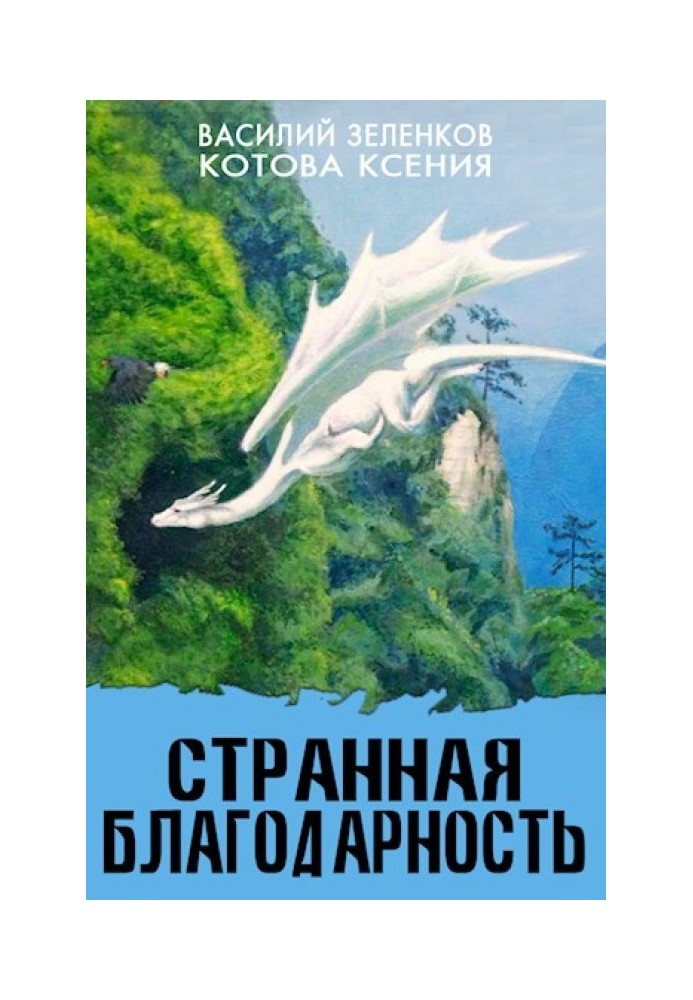 Книга Странная благодарность