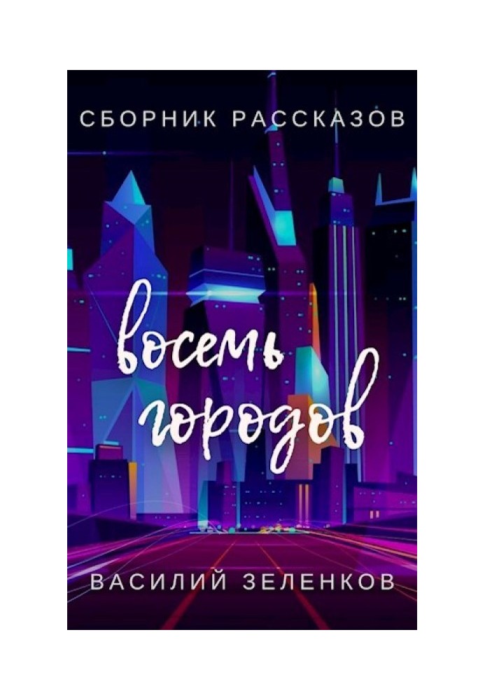Книга Восемь городов