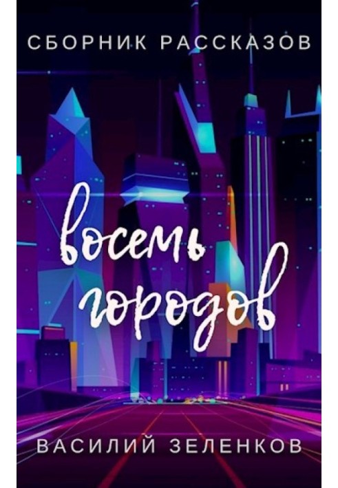 Книга Восемь городов