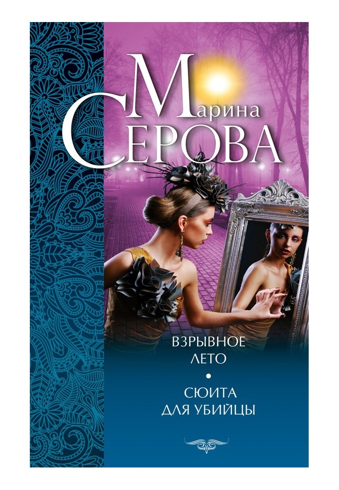 Book Explosive summer. Suite for a Murderer (collection)