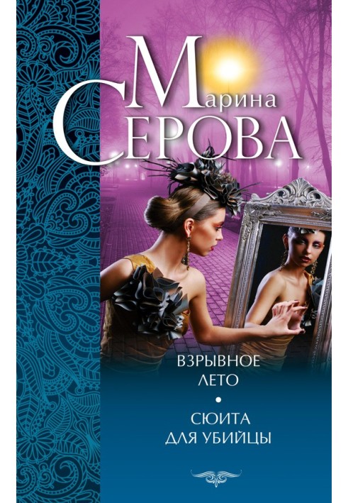 Book Explosive summer. Suite for a Murderer (collection)