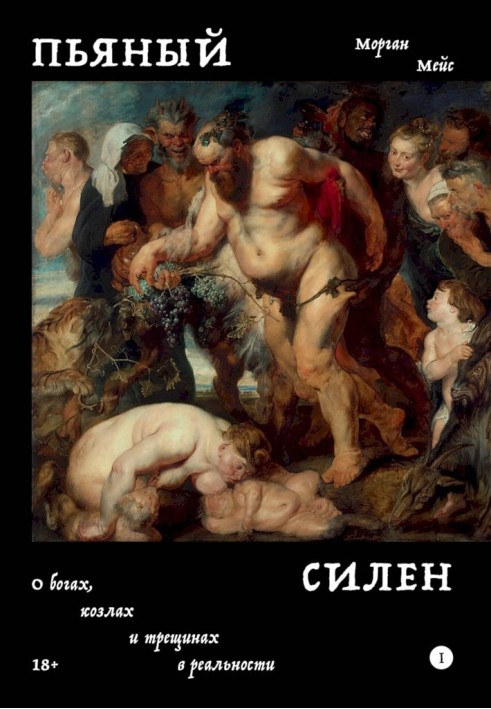 Книга Пьяный Силен. О богах, козлах и трещинах в реальности