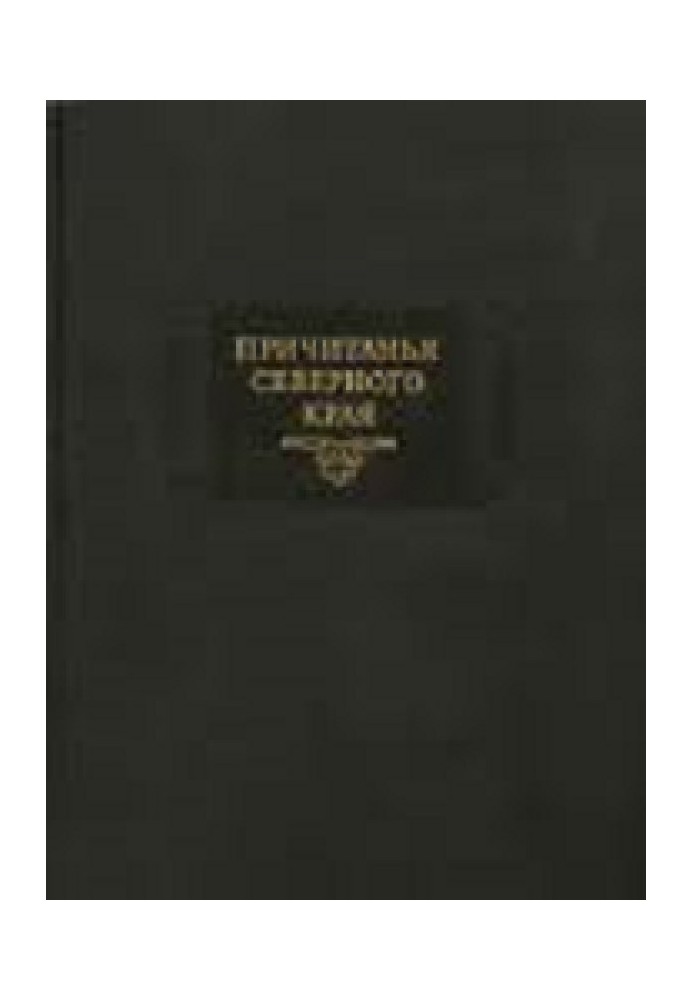 Book Lamentations of the Northern Territory collected by E.V. Barsov. Volume 2