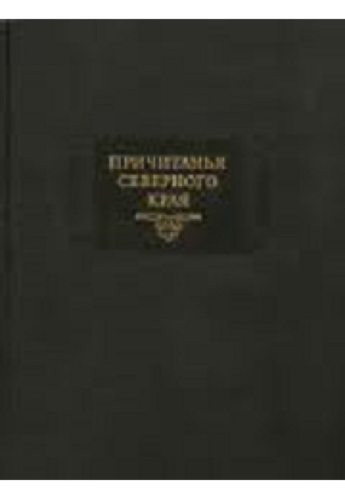 Book Lamentations of the Northern Territory collected by E.V. Barsov. Volume 2