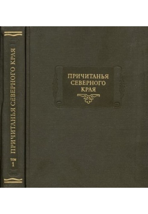 Book Lamentations of the Northern Territory collected by E.V. Barsov. Volume 1