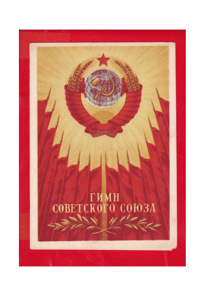Книга Гимн СССР. Текст 1977 года