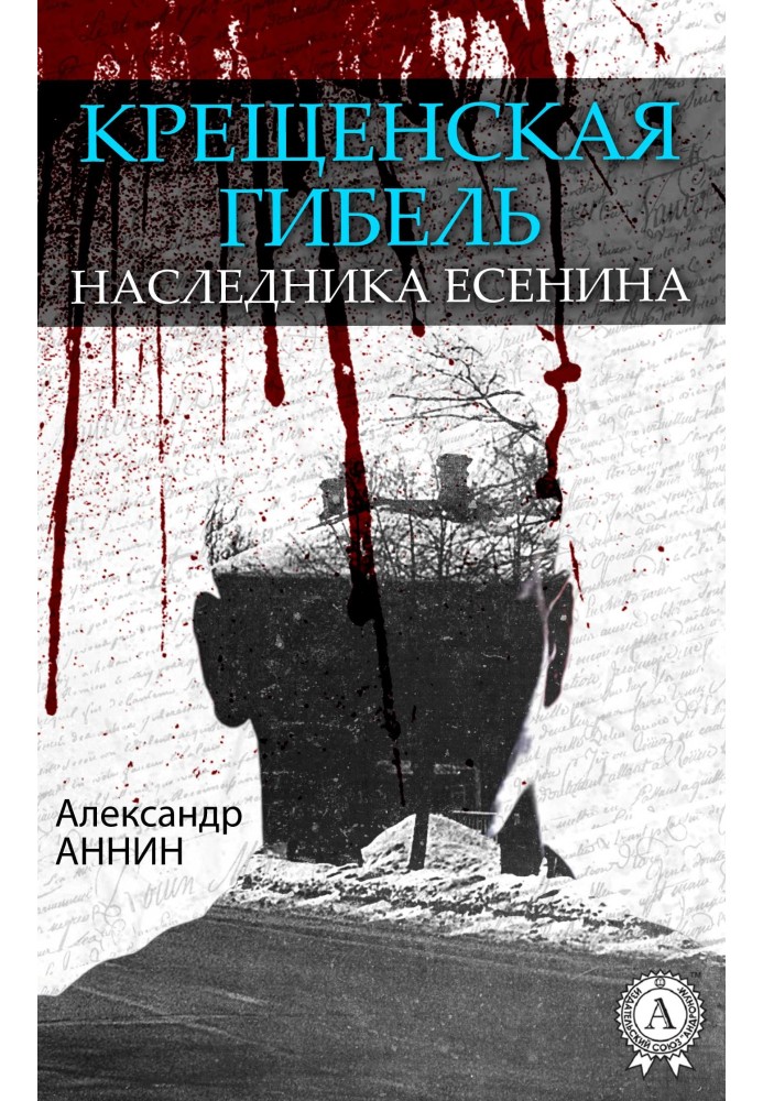 Book Epiphany death of the heir Yesenin