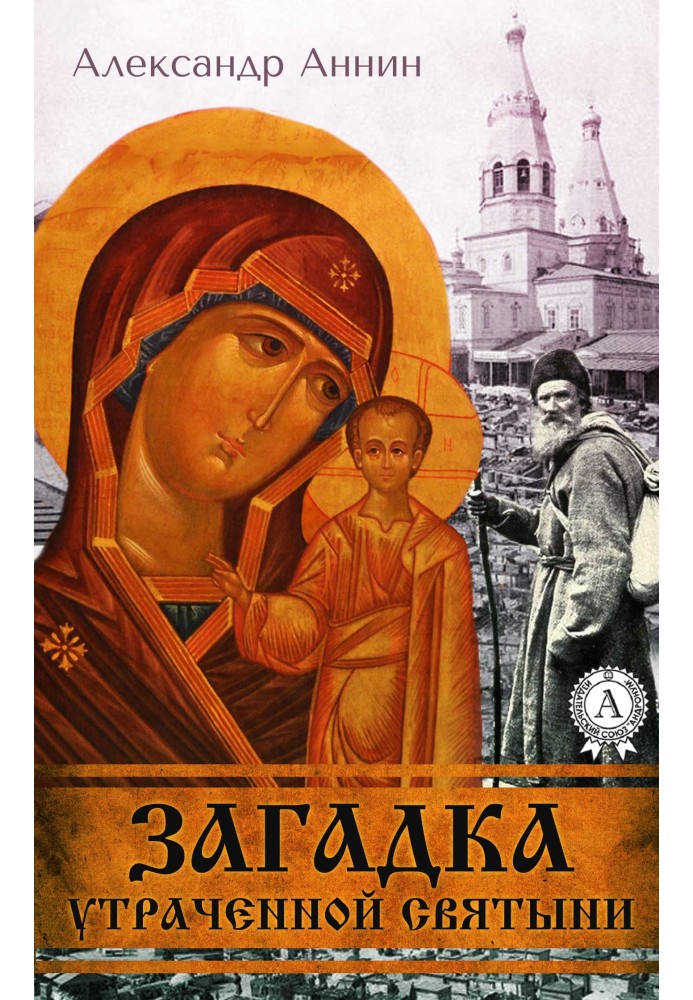 Книга Загадка втраченої святині