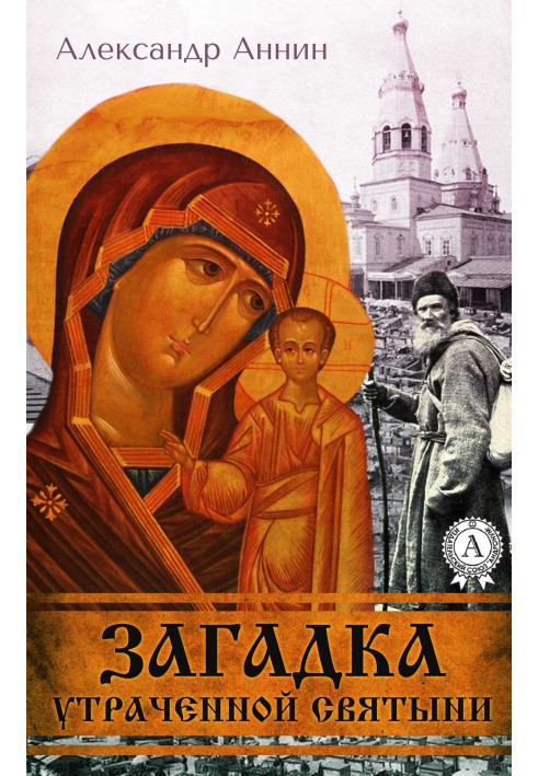 Книга Загадка втраченої святині
