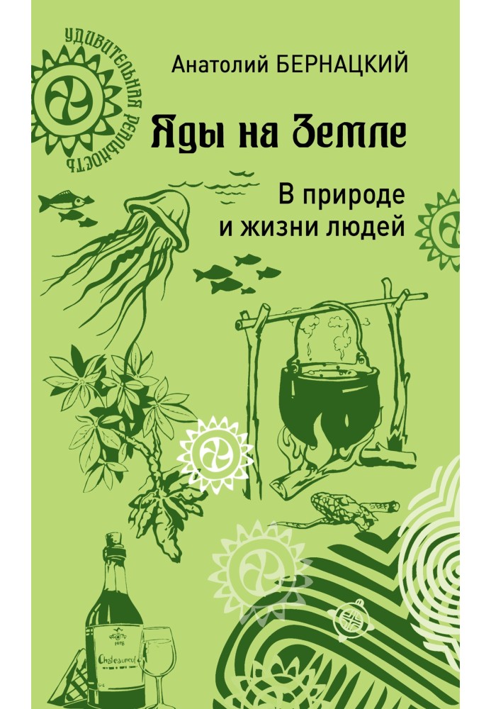 Книга Яды на Земле. В природе и жизни людей