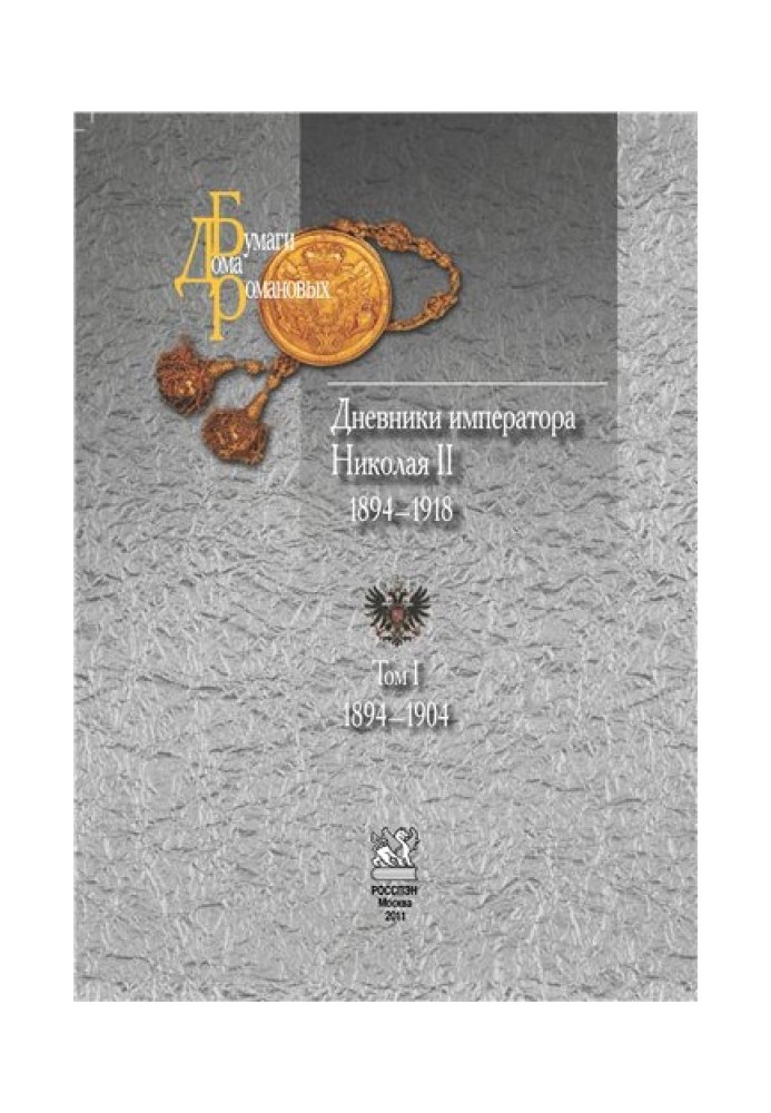 Book Diaries of Emperor Nicholas II (1894–1918). Volume 1: 1894–1904