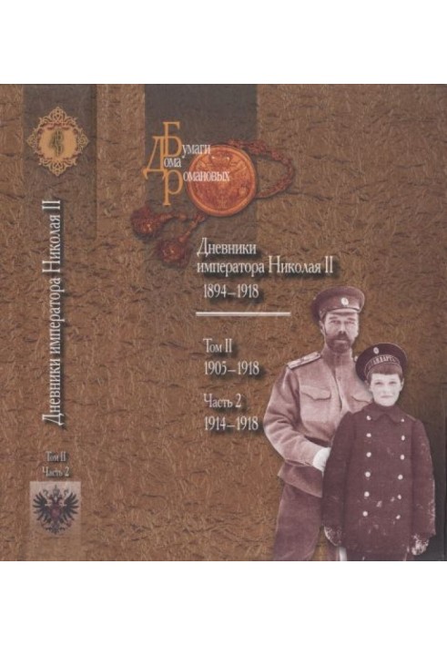 Book Diaries of Emperor Nicholas II (1894–1918). Volume 2 part 2: 1914-1918