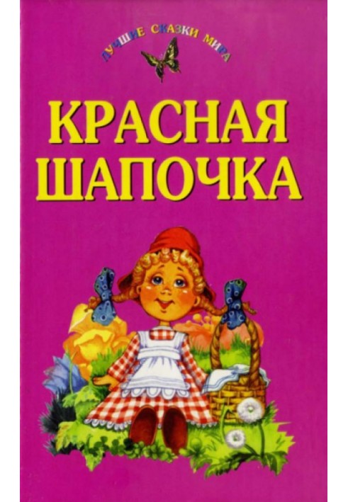 Book Little Red Riding Hood. Puss in Boots