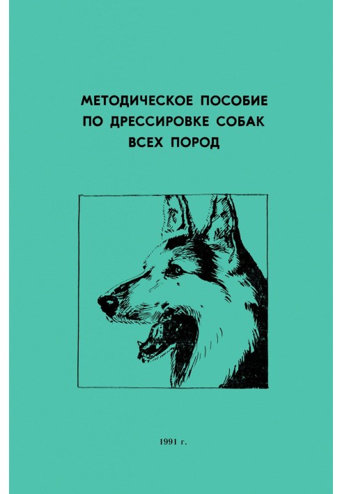 Book Methodical manual for training dogs of all breeds