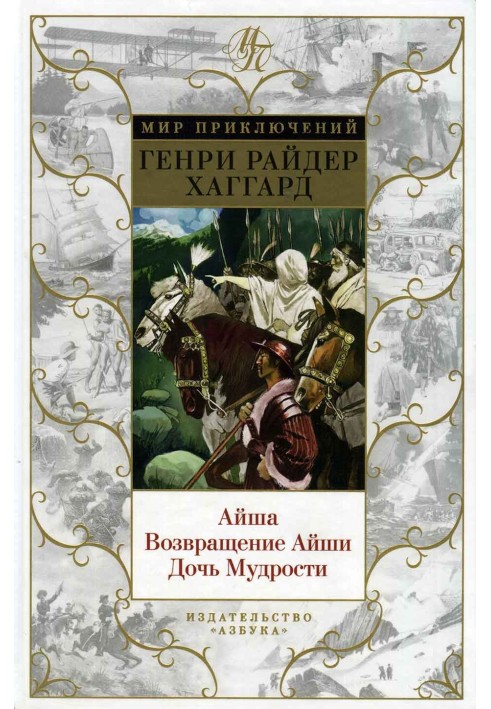 Book Aisha. Return of Aisha. Daughter of Wisdom