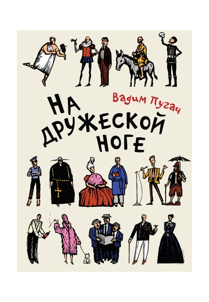 Book On a friendly footing (collection)