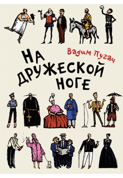 Book On a friendly footing (collection)