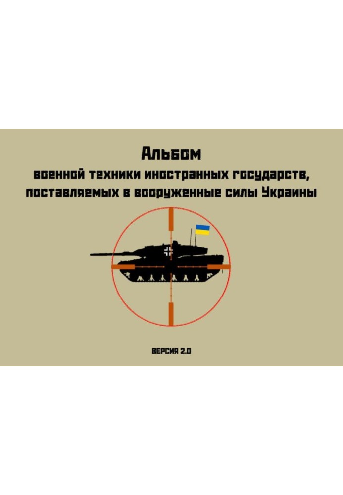 Book Album of military equipment of foreign countries supplied to the armed forces of Ukraine