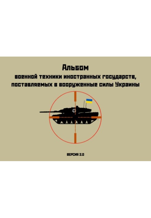 Book Album of military equipment of foreign countries supplied to the armed forces of Ukraine