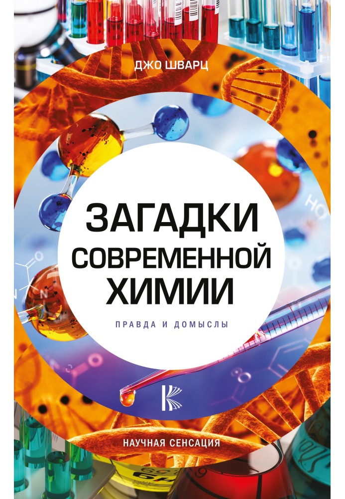 Book Mysteries of modern chemistry. Truth and speculation