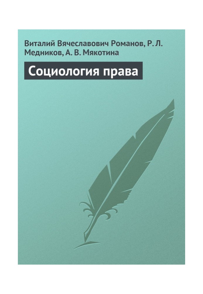 Книга Социология права