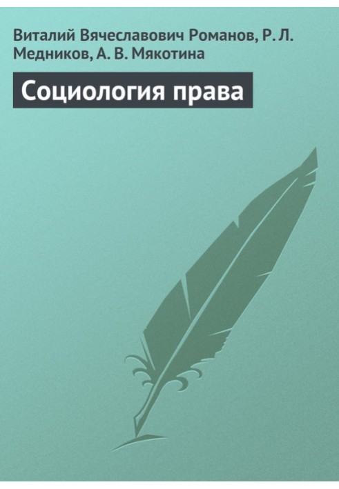 Книга Социология права