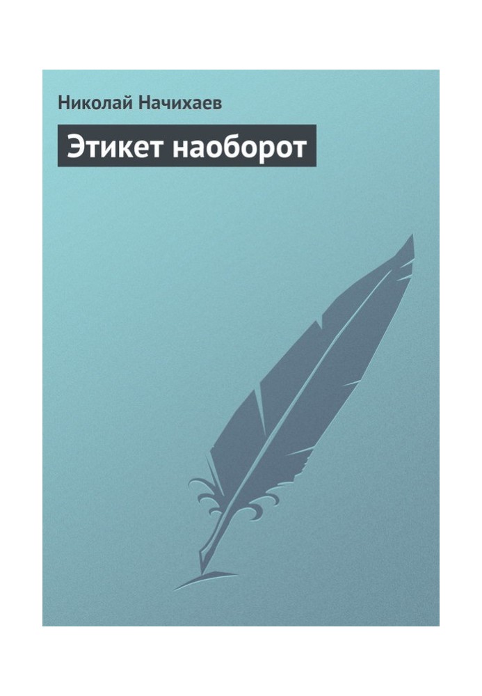Книга Етикет навпаки