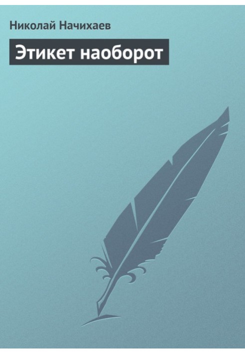 Книга Етикет навпаки